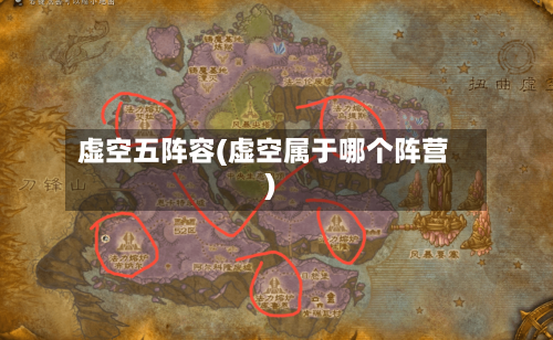虚空五阵容(虚空属于哪个阵营)-第2张图片