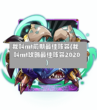 我叫mt前期最佳阵容(我叫mt攻略最佳阵容2020)-第2张图片