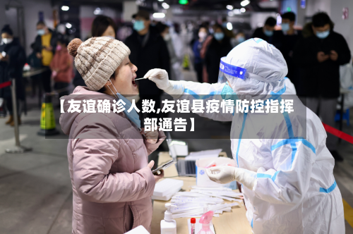 【友谊确诊人数,友谊县疫情防控指挥部通告】-第3张图片