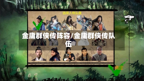 金庸群侠传阵容/金庸群侠传队伍