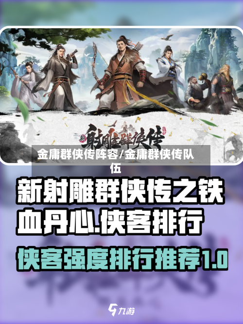 金庸群侠传阵容/金庸群侠传队伍-第3张图片