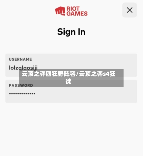 云顶之弈四狂野阵容/云顶之弈s4狂徒