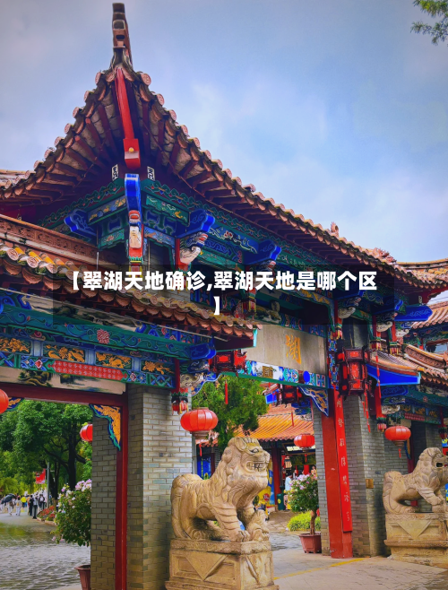 【翠湖天地确诊,翠湖天地是哪个区】