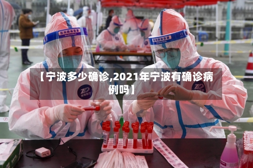 【宁波多少确诊,2021年宁波有确诊病例吗】-第2张图片