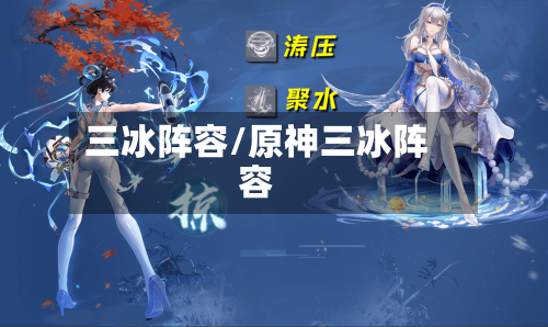 三冰阵容/原神三冰阵容