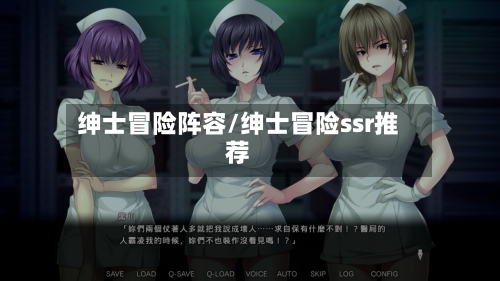 绅士冒险阵容/绅士冒险ssr推荐