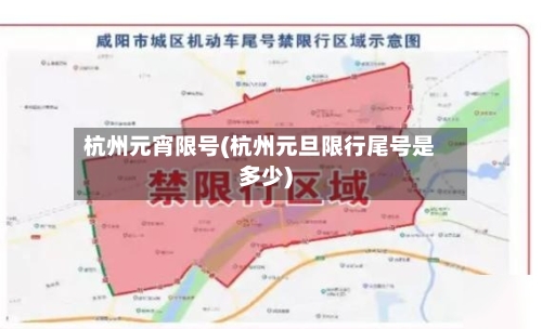 杭州元宵限号(杭州元旦限行尾号是多少)-第2张图片
