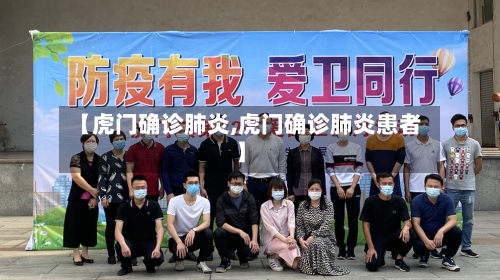 【虎门确诊肺炎,虎门确诊肺炎患者】-第3张图片