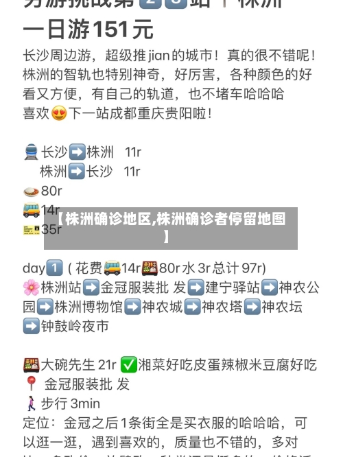 【株洲确诊地区,株洲确诊者停留地图】-第3张图片