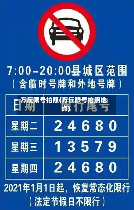 方庄限号拍照(方庄限号拍照地点)-第2张图片