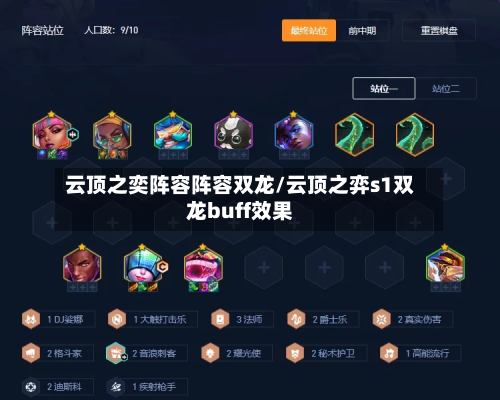 云顶之奕阵容阵容双龙/云顶之弈s1双龙buff效果-第2张图片