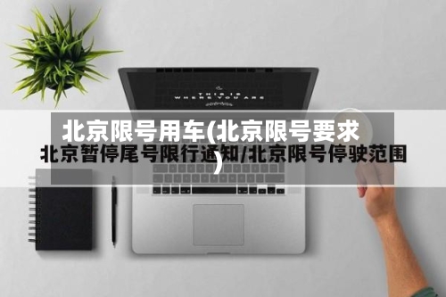 北京限号用车(北京限号要求)