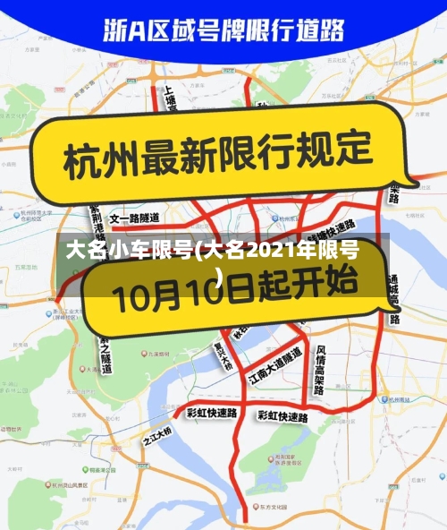 大名小车限号(大名2021年限号)-第2张图片