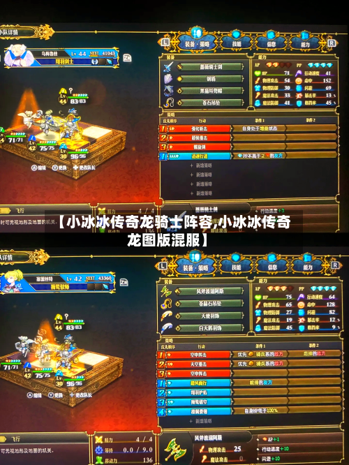 【小冰冰传奇龙骑士阵容,小冰冰传奇龙图版混服】
