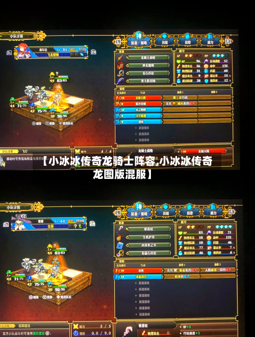 【小冰冰传奇龙骑士阵容,小冰冰传奇龙图版混服】-第3张图片