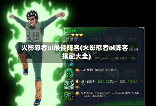 火影忍者ol最佳阵容(火影忍者ol阵容搭配大全)-第2张图片