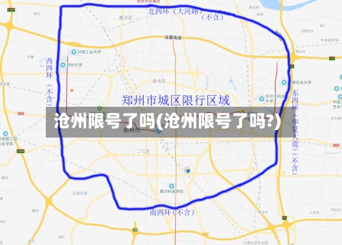 沧州限号了吗(沧州限号了吗?)-第3张图片