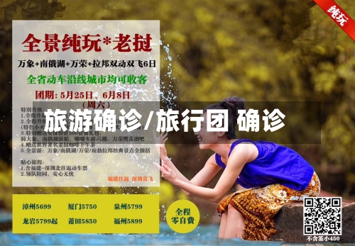 旅游确诊/旅行团 确诊-第3张图片