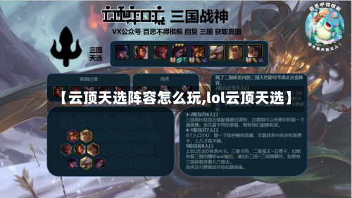 【云顶天选阵容怎么玩,lol云顶天选】-第2张图片