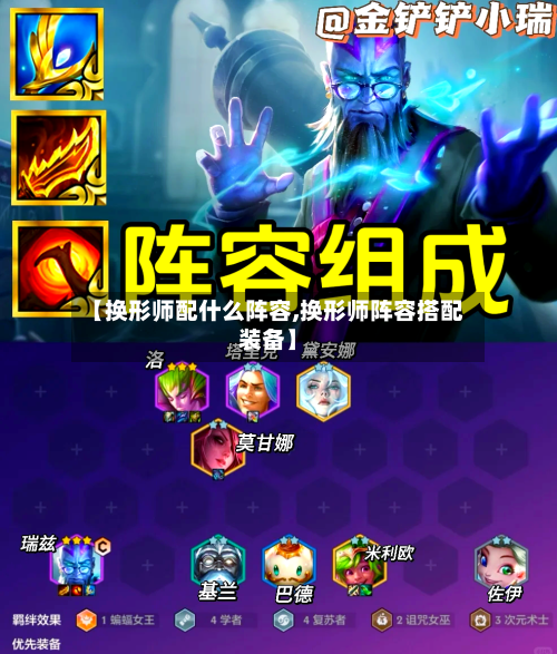【换形师配什么阵容,换形师阵容搭配装备】-第2张图片