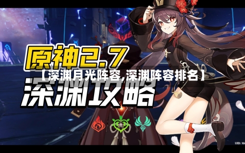 【深渊月光阵容,深渊阵容排名】-第3张图片