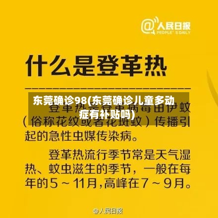 东莞确诊98(东莞确诊儿童多动症有补贴吗)-第3张图片