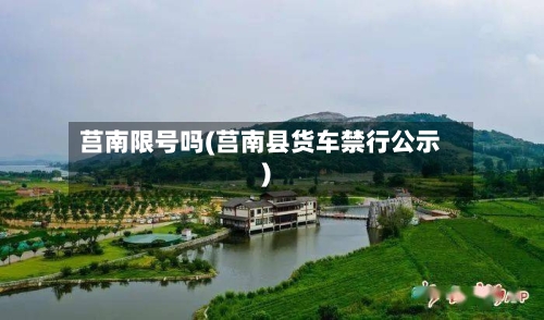 莒南限号吗(莒南县货车禁行公示)-第3张图片