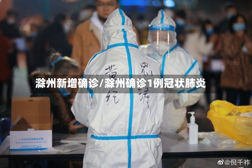 滁州新增确诊/滁州确诊1例冠状肺炎-第2张图片