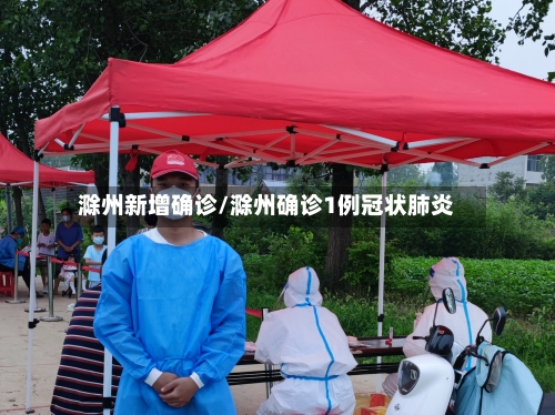 滁州新增确诊/滁州确诊1例冠状肺炎-第3张图片