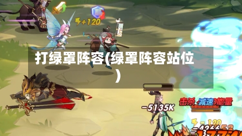 打绿罩阵容(绿罩阵容站位)-第2张图片