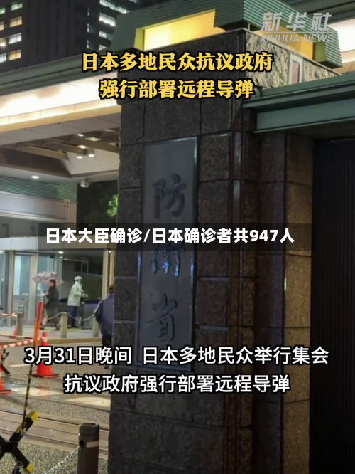 日本大臣确诊/日本确诊者共947人-第2张图片