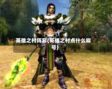 英雄之村阵容(英雄之村点什么称号)