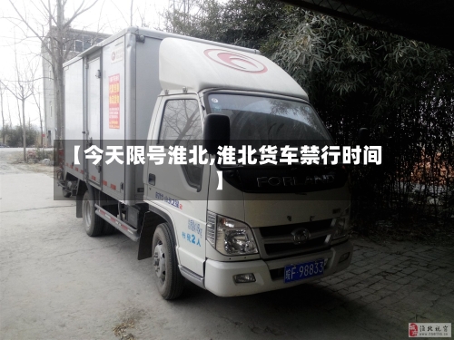 【今天限号淮北,淮北货车禁行时间】-第2张图片