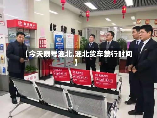 【今天限号淮北,淮北货车禁行时间】