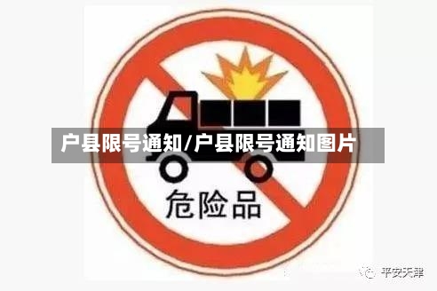 户县限号通知/户县限号通知图片-第3张图片