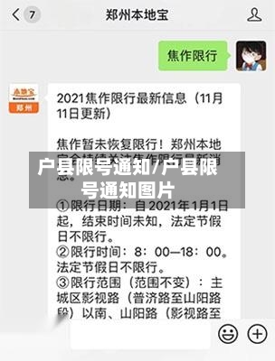 户县限号通知/户县限号通知图片-第2张图片