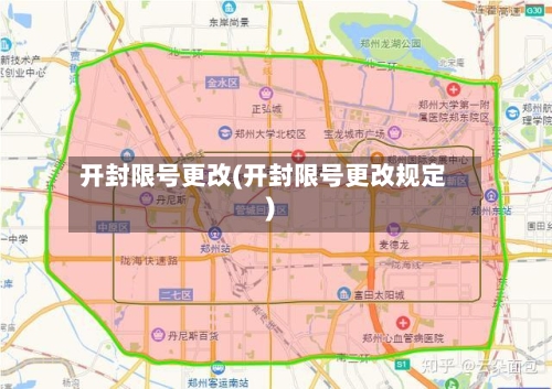 开封限号更改(开封限号更改规定)-第3张图片