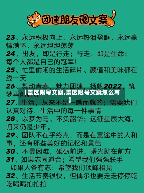 【景区限号文案,景区限号文案怎么写】-第2张图片
