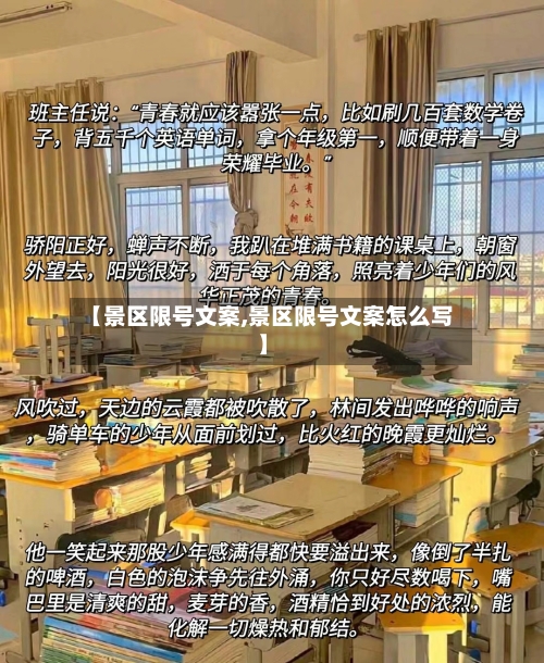 【景区限号文案,景区限号文案怎么写】
