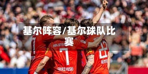 基尔阵容/基尔球队比赛-第2张图片