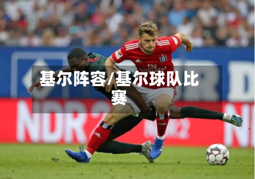 基尔阵容/基尔球队比赛