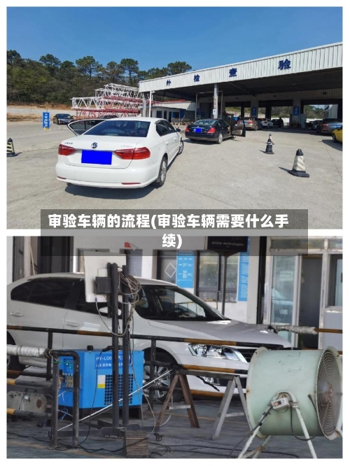 审验车辆的流程(审验车辆需要什么手续)-第2张图片
