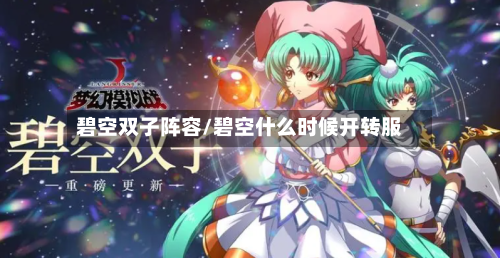 碧空双子阵容/碧空什么时候开转服-第3张图片