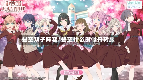 碧空双子阵容/碧空什么时候开转服-第2张图片