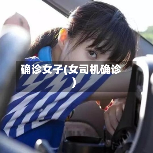 确诊女子(女司机确诊)-第2张图片
