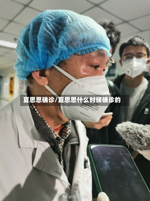 夏思思确诊/夏思思什么时候确诊的-第3张图片