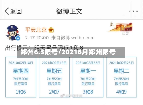 郑州6.3限号/20216月郑州限号-第2张图片
