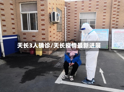 天长3人确诊/天长疫情最新进展