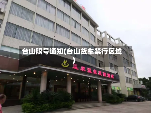 台山限号通知(台山货车禁行区域)-第3张图片