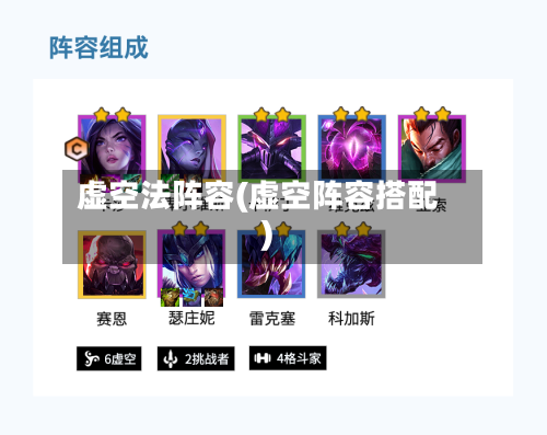 虚空法阵容(虚空阵容搭配)